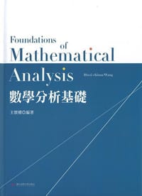 數學分析基礎 - 王懷權
