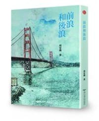 前浪和後浪
