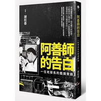 阿善師的告白