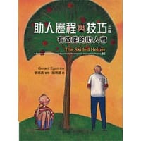 助人歷程與技巧