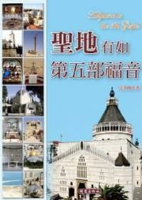 聖地有如第五部福音
