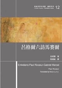 呂格爾六訪馬賽爾
