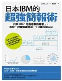 日本ibm的超强简报术