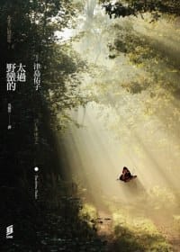 太過野蠻的
