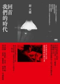 回首我們的時代 - 尉天驄