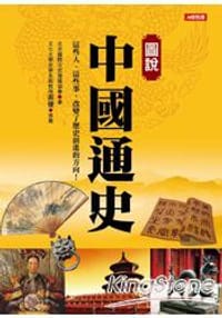 圖說中國通史