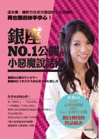 书籍 銀座 No.1公關的小惡魔說話術的封面