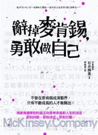 辭掉麥肯錫，勇敢做自己