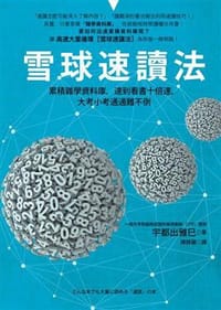 雪球速讀法 - 宇都出雅巳