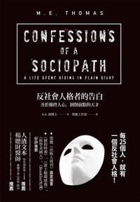 反社會人格者的告白 - M.E.湯瑪士 (M.E. THOMAS)
