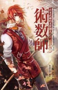 书籍 術數師03的封面