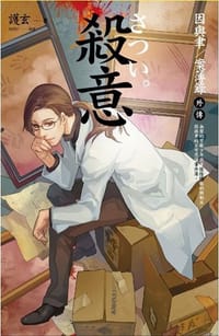 因与聿案薄录外传 杀意