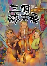 书籍 三個歐吉桑的封面