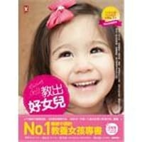 教出好女兒