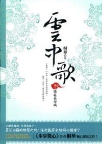 雲中歌·卷二·情亂長安城