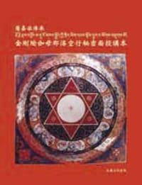 薩嘉派传承：金剛瑜伽母那洛空行秘密面授講本(巴丹主巴)