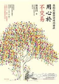 用心於不交易