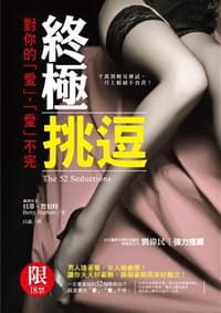 終極挑逗