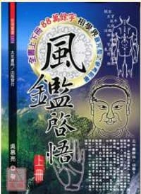 風鑑啟悟(上、下冊)