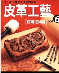 书籍 皮革工藝vol.6皮雕技術篇的封面