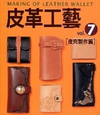 书籍 皮革工藝vol.7皮夾製作篇的封面