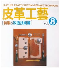 书籍 皮革工藝vol.8特製&改造技術篇的封面