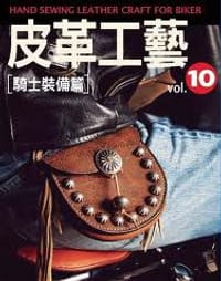 书籍 皮革工藝 Vol.10的封面