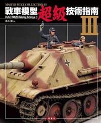 书籍 戰車模型超級技術指南 3的封面