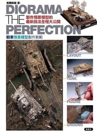 书籍 戰車情景模型製作教範的封面