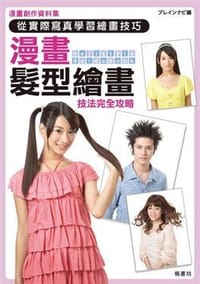 漫畫髮型繪畫 - 廣濟堂マンガ工房