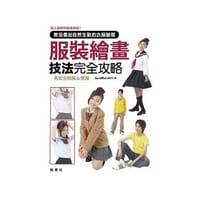 书籍 服裝繪畫技法完全攻略的封面