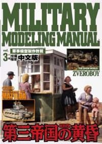 书籍 軍事模型製作教範 Vol.3的封面