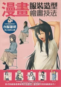 漫畫服裝造型繪畫技法