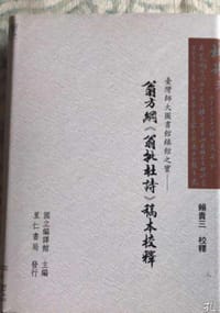 书籍 翁方纲《翁批杜诗》稿本校释的封面