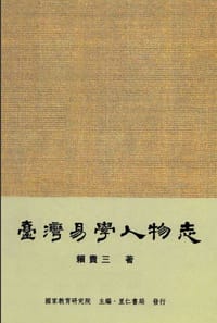 书籍 台湾易学人物志的封面