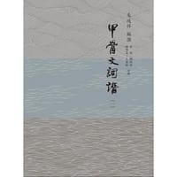 甲骨文詞譜（全五冊）
