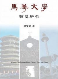书籍 馬華文學類型研究的封面