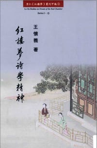 紅樓夢詩學精神 - 王懷義