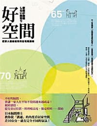 好空間：把家人連結起來的住宅隔間術
