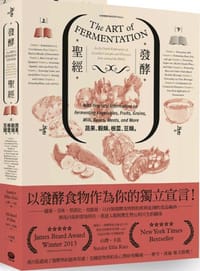 發酵聖經:蔬、果、穀類、根莖、豆類 - 山鐸•卡茲
