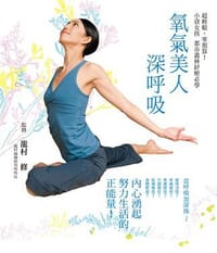 氧氣美人深呼吸