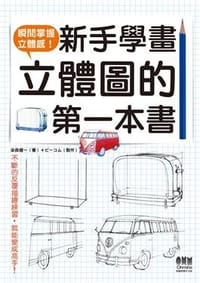新手學畫立體圖的第一本書