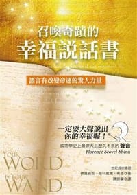 召喚奇蹟的幸福說話書