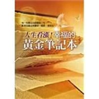人生看漲！幸福的黃金筆記本 - 班傑明‧富蘭克林(Benjamin Franklin)