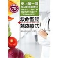 救命聖經．葛森療法