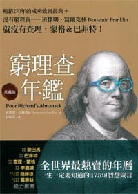 窮理查年鑑 - 班傑明.富蘭克林