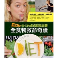 效果驚人!90%的疾病都能逆轉.全食物救命奇蹟 - 克莉絲.卡爾