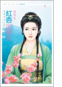 紅杏出牆來