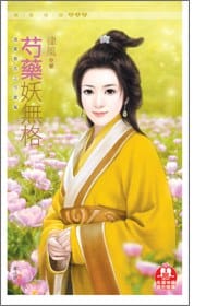 滿園春色之芍藥妖無格