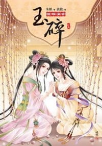 玉碎（上）迫嫁深宮